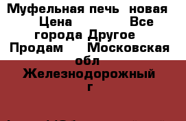 Муфельная печь (новая)  › Цена ­ 58 300 - Все города Другое » Продам   . Московская обл.,Железнодорожный г.